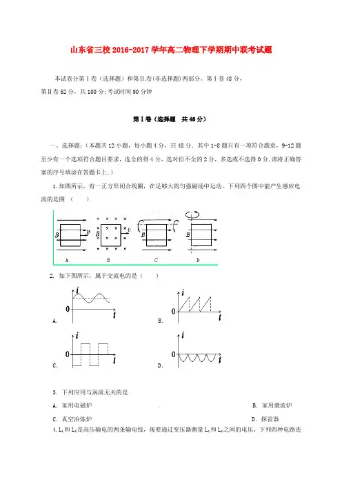 山东省三校2016-2017学年高二物理下学期期中联考试题