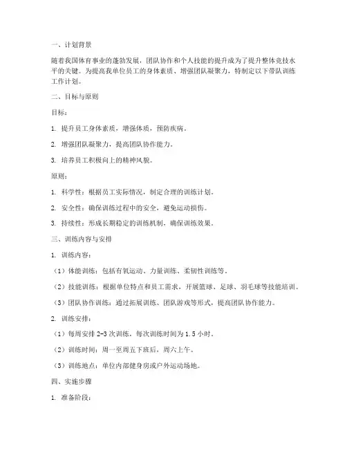 带队训练工作计划方案范文