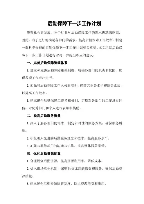 后勤保障下一步工作计划