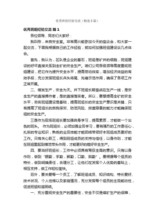 优秀班组经验交流（精选3篇）