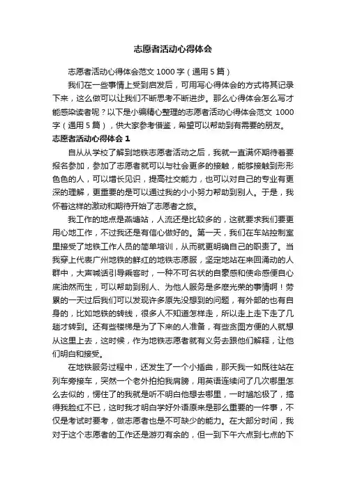志愿者活动心得体会范文1000字（通用5篇）