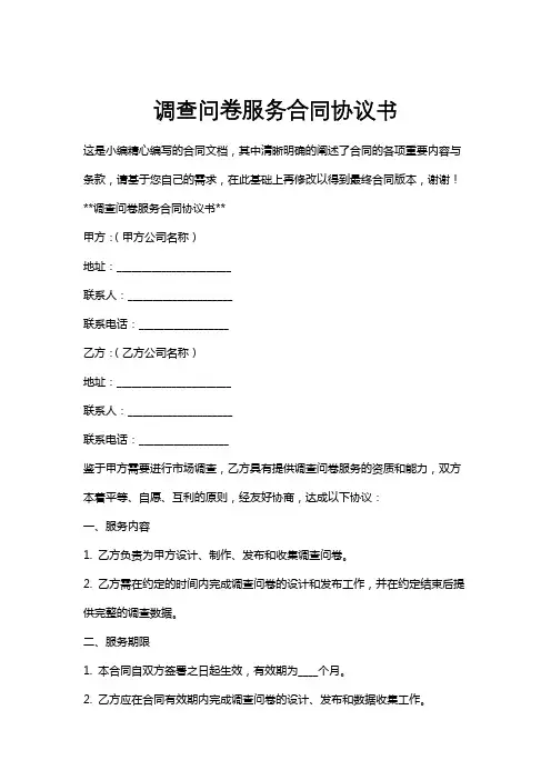 调查问卷服务合同协议书
