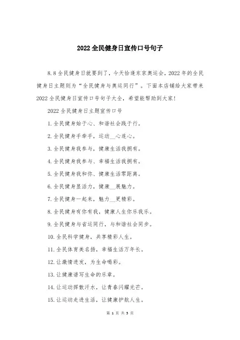 2022全民健身日宣传口号句子
