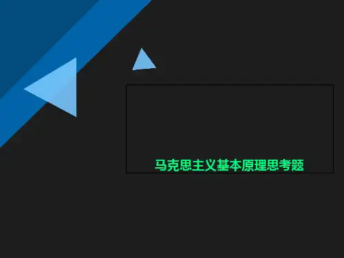 马克思主义基本原理思考题