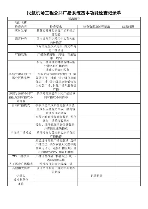 民航机场工程公共广播系统基本功能检查记录单