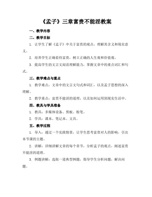 《孟子》三章富贵不能淫教案