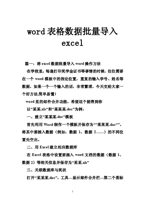 word表格数据批量导入excel