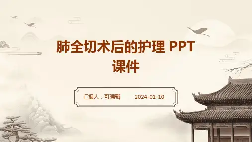 肺全切术后的护理  ppt课件
