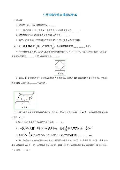 2019年南京市小升初数学综合模拟试卷(10套卷)(20-29)及答案详细解析
