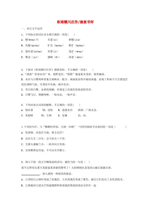 高中语文 第9课 积雨辋川庄 作旅夜书怀同步训练(含解析)新人教版选修《中国古代诗歌散文欣赏》
