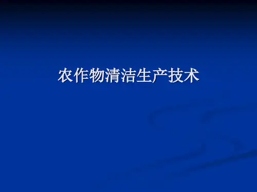 农作物清洁生产技术