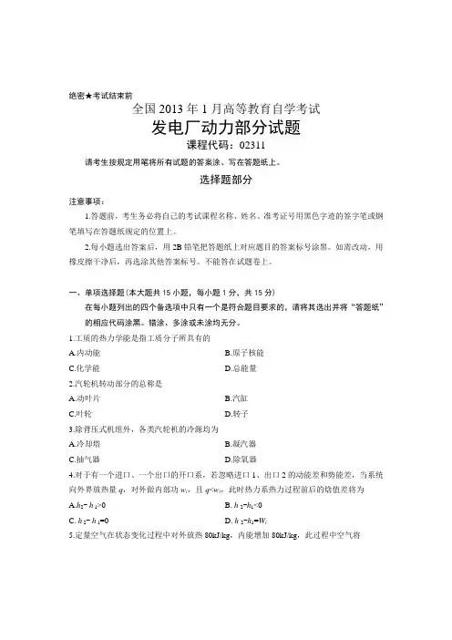 全国2013年1月高等教育自学考试 发电厂动力部分试题 课程代码02311