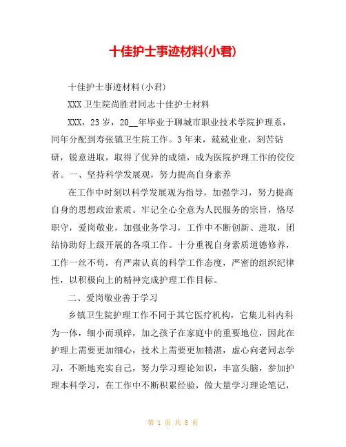 十佳护士事迹材料(小君)