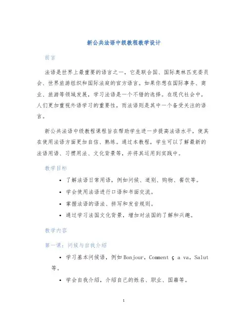新公共法语中级教程教学设计
