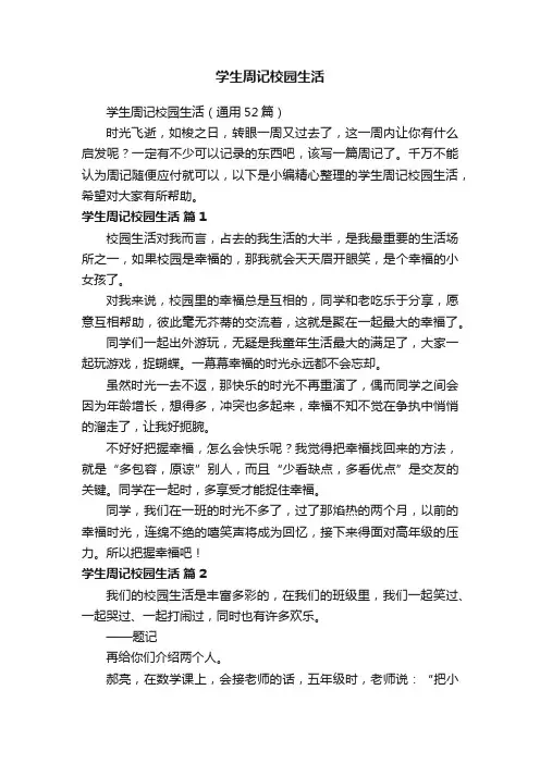 学生周记校园生活（通用52篇）