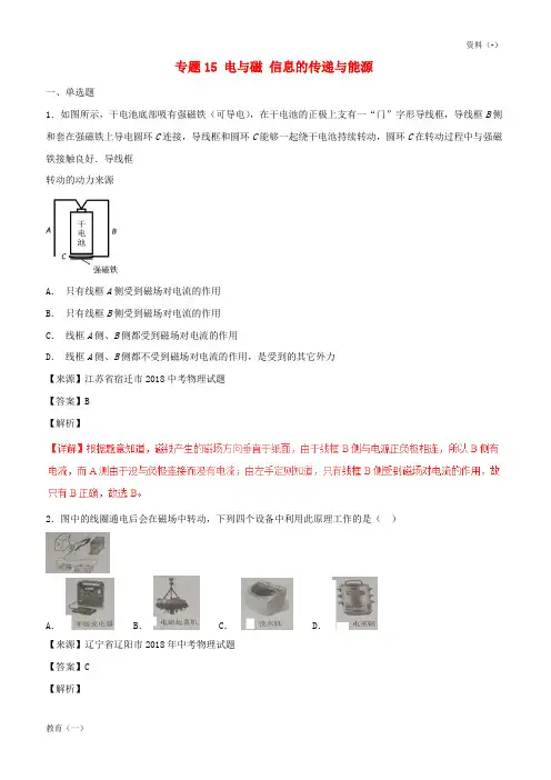 (精品-1)2018年中考物理试题分项版解析汇编第05期专题15电与磁信息的传递与能源含解析20181124187