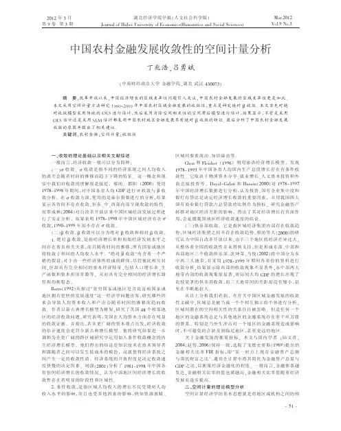 中国农村金融发展收敛性的空间计量分析丁兆浩