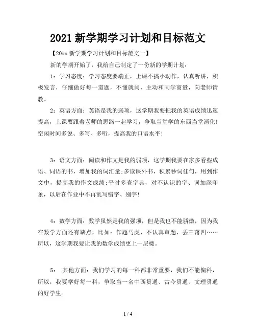 2021新学期学习计划和目标范文