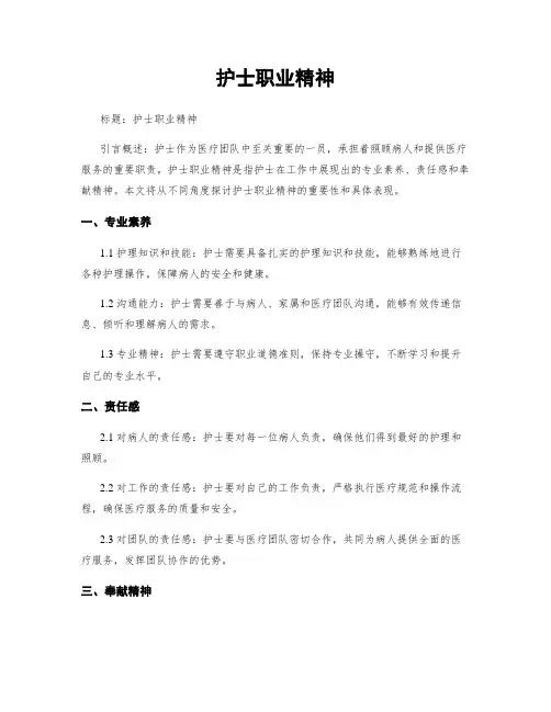 护士职业精神