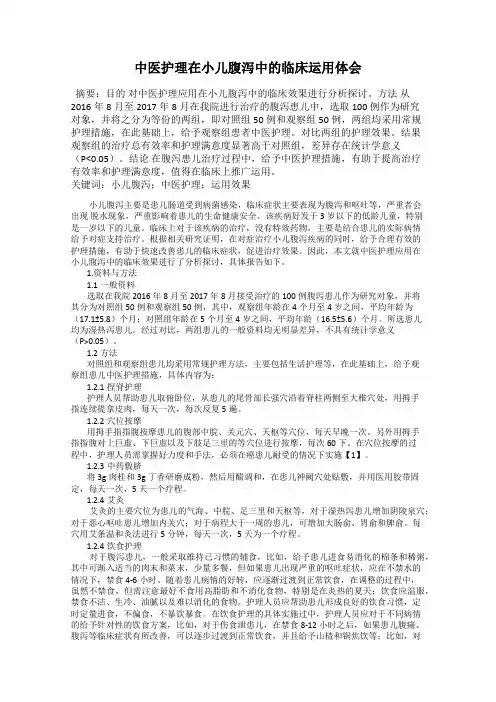 中医护理在小儿腹泻中的临床运用体会