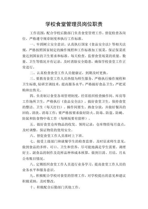 学校食堂管理员岗位职责