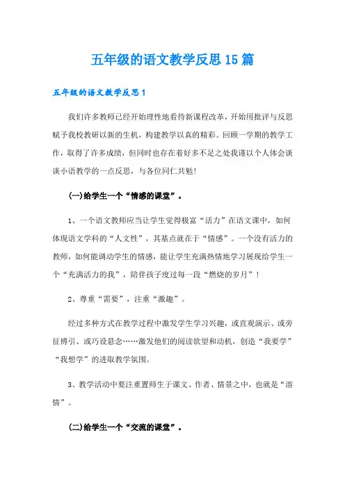五年级的语文教学反思15篇