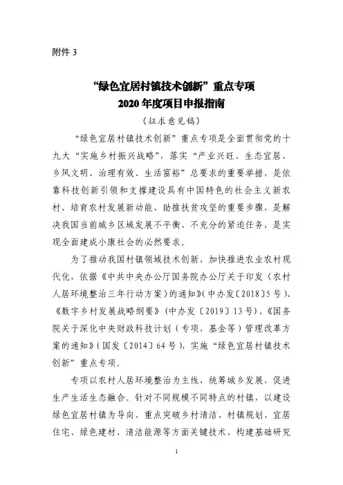 绿色宜居村镇技术创新重点专项2020年度项目申报指南