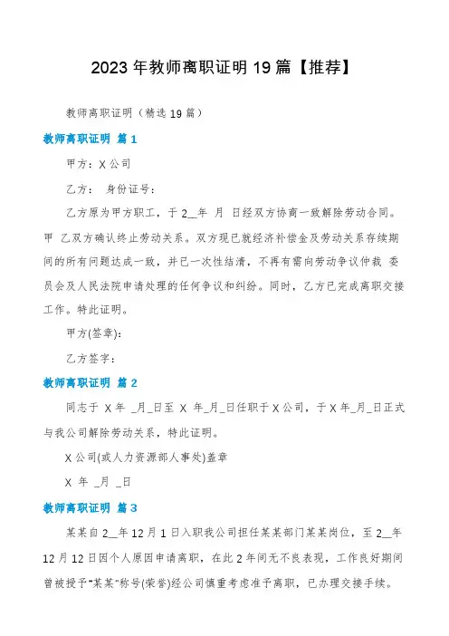 2023年教师离职证明19篇【推荐】