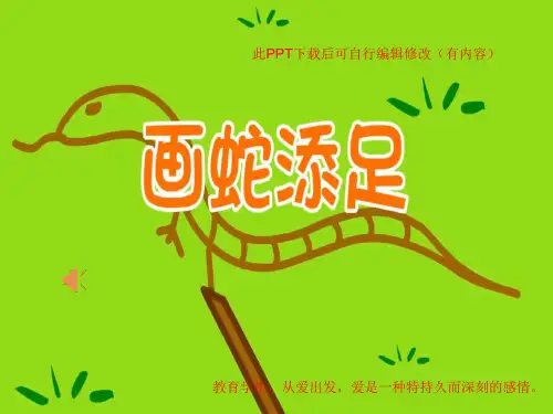 画蛇添足成语故事PPT课件(有背景音乐)