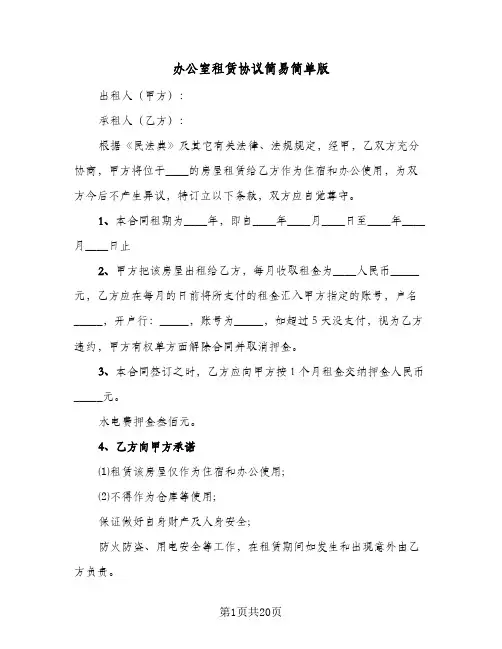 办公室租赁协议简易简单版(六篇)