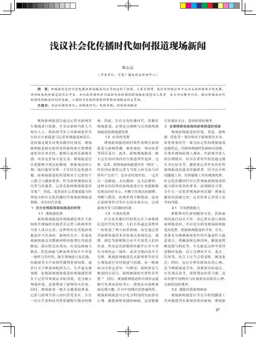 浅议社会化传播时代如何报道现场新闻