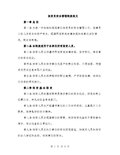 保安员安全管理制度范文（三篇）