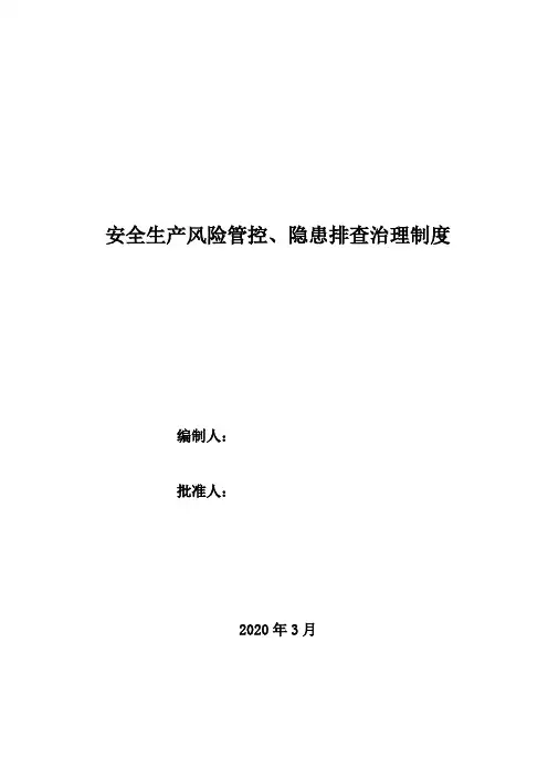 企业双体系-安全风险分级管控、隐患排查治理制度
