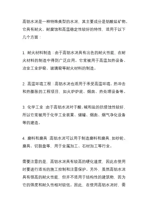 高铝水泥适用于哪些地方？