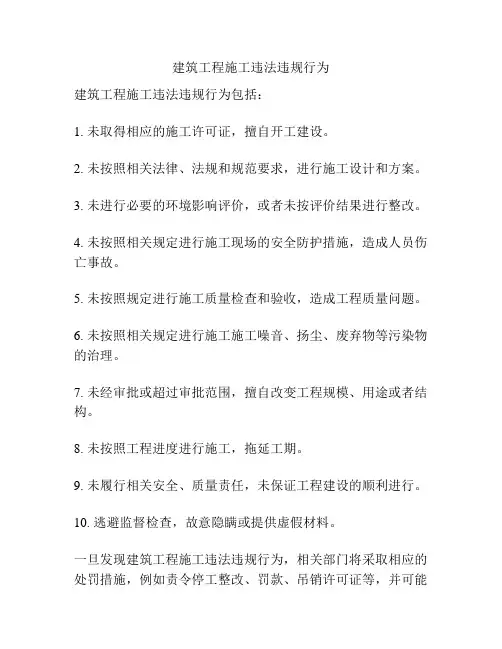 建筑工程施工违法违规行为