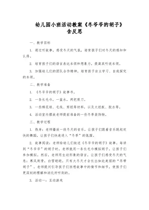 幼儿园小班活动教案《冬爷爷的胡子》含反思