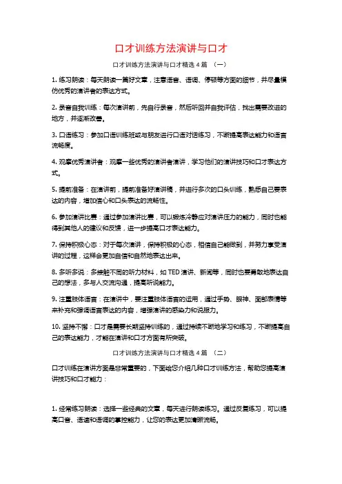 口才训练方法演讲与口才4篇