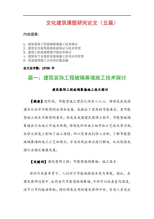 文化建筑课题研究论文(五篇)：建筑装饰工程玻璃幕墙施工技术探讨、建筑室内装饰装修质量保证与技术管理…