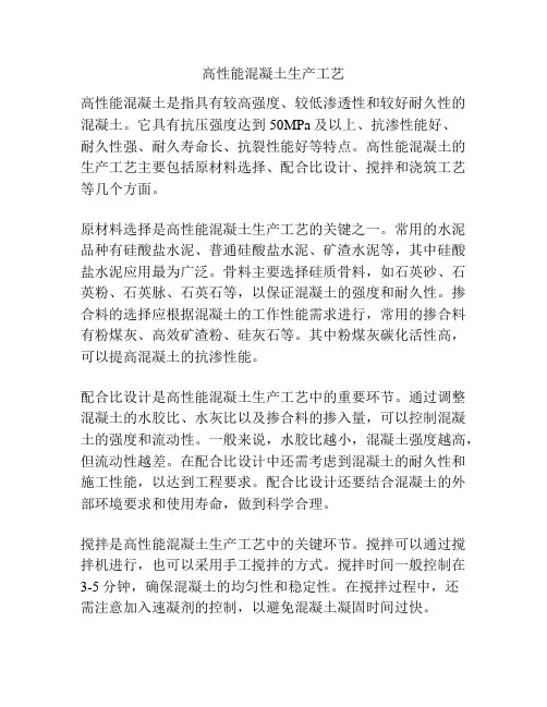 高性能混凝土生产工艺