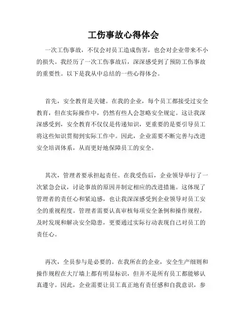 工伤事故心得体会