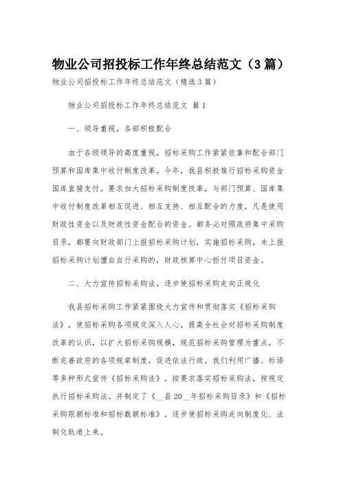 物业公司招投标工作年终总结范文(3篇)