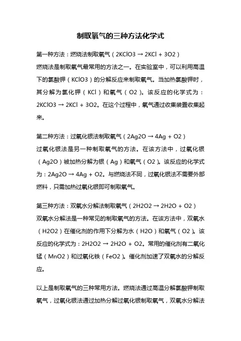 制取氧气的三种方法化学式