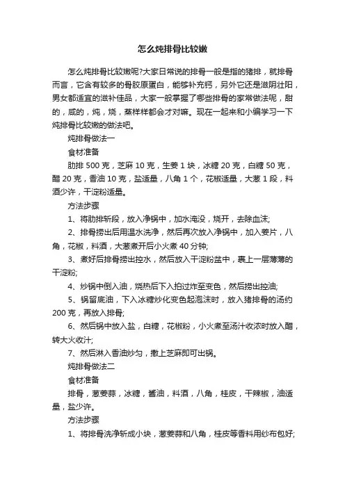 怎么炖排骨比较嫩