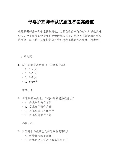 母婴护理师考试试题及答案高级证