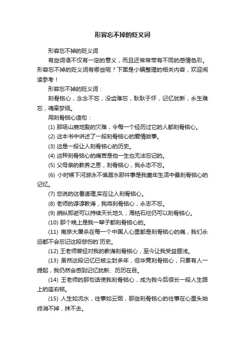 形容忘不掉的贬义词