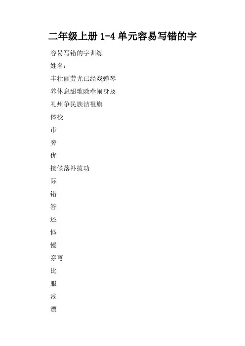 二年级上册1-4单元容易写错的字