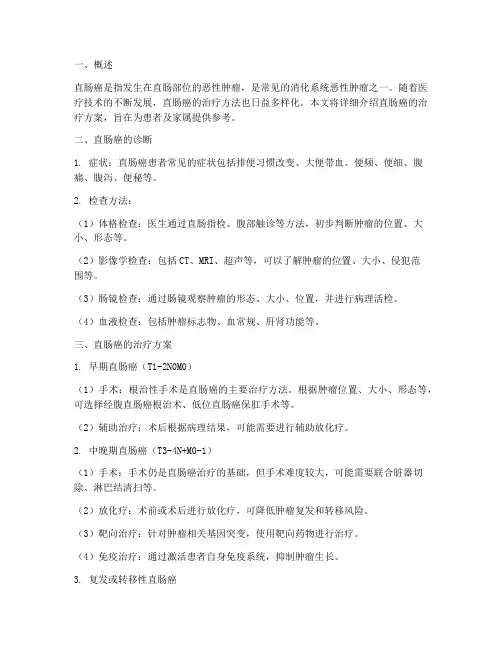 直肠癌治疗方案指南