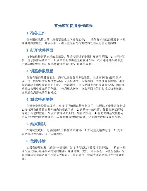 蓝光箱的使用操作流程