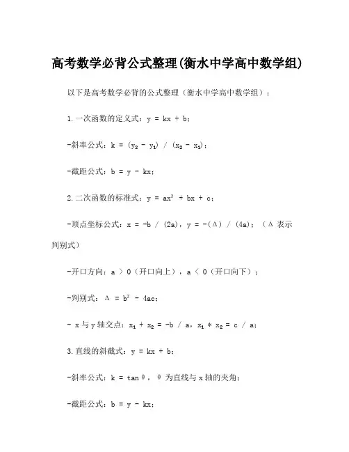 高考数学必背公式整理(衡水中学高中数学组)