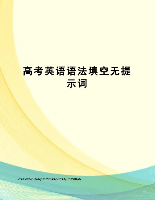 高考英语语法填空无提示词